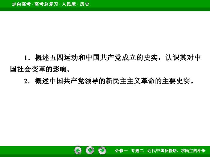 402017年高考歷史人民版一輪復習必修1專題2　近代中國反侵略、求民主的斗爭第6講文檔第6頁