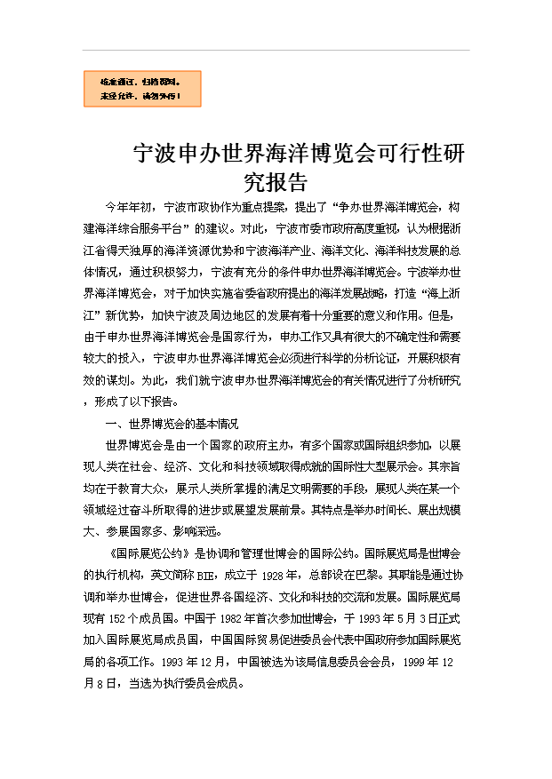 TOP20寧波申辦世界海洋博覽會項目投資立項計劃書.doc文檔免費在線閱讀第1頁