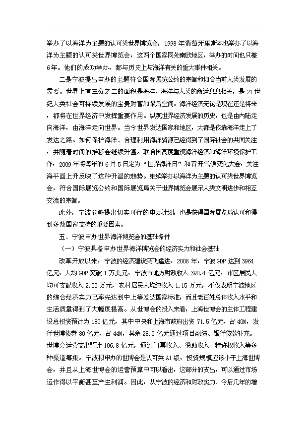 TOP20寧波申辦世界海洋博覽會項目投資立項計劃書.doc文檔免費在線閱讀第10頁