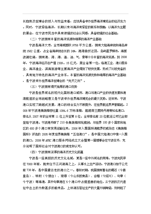TOP20寧波申辦世界海洋博覽會項目投資立項計劃書.doc文檔免費在線閱讀第11頁