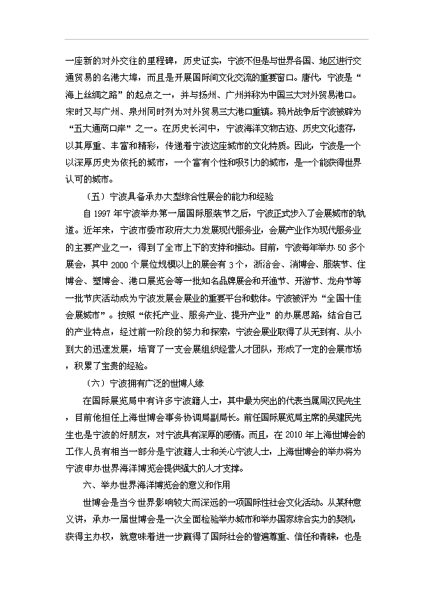 TOP20寧波申辦世界海洋博覽會項目投資立項計劃書.doc文檔免費在線閱讀第12頁
