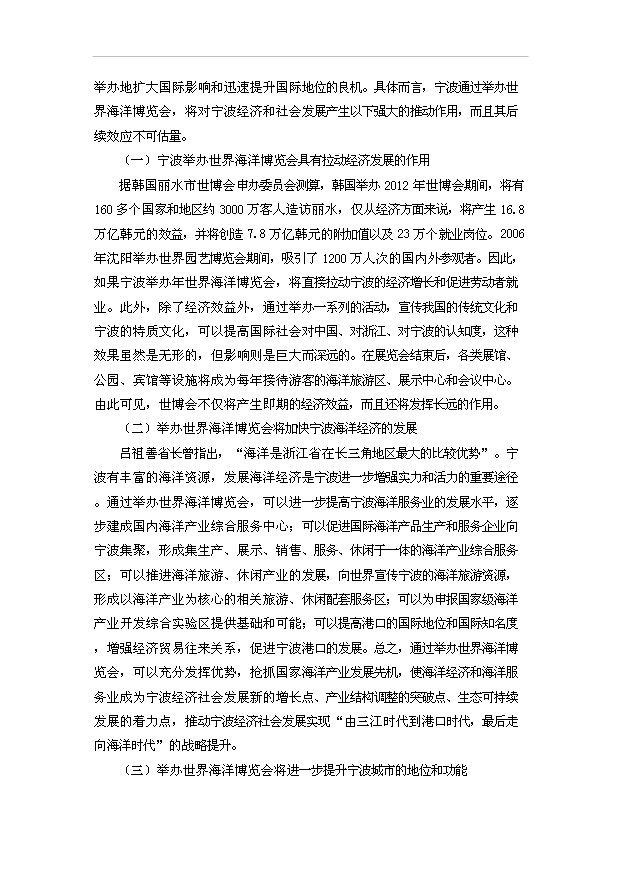 TOP20寧波申辦世界海洋博覽會項目投資立項計劃書.doc文檔免費在線閱讀第13頁