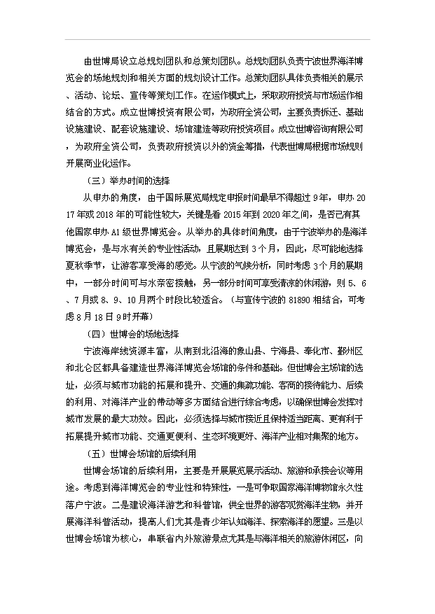 TOP20寧波申辦世界海洋博覽會項目投資立項計劃書.doc文檔免費在線閱讀第15頁