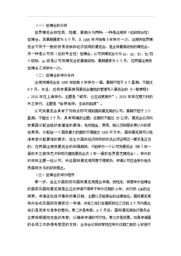 TOP20寧波申辦世界海洋博覽會項目投資立項計劃書.doc文檔免費在線閱讀第2頁