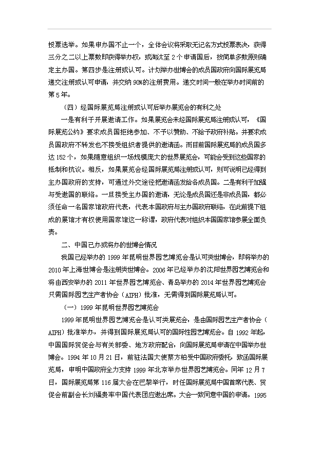 TOP20寧波申辦世界海洋博覽會項目投資立項計劃書.doc文檔免費在線閱讀第3頁