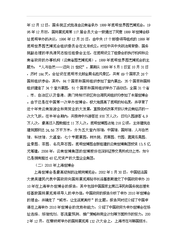 TOP20寧波申辦世界海洋博覽會項目投資立項計劃書.doc文檔免費在線閱讀第4頁