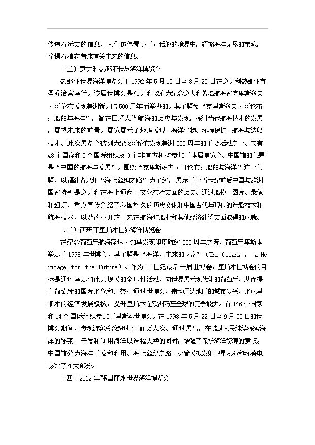TOP20寧波申辦世界海洋博覽會項目投資立項計劃書.doc文檔免費在線閱讀第6頁