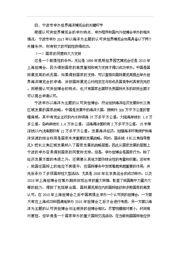 TOP20寧波申辦世界海洋博覽會項目投資立項計劃書.doc文檔免費在線閱讀第8頁