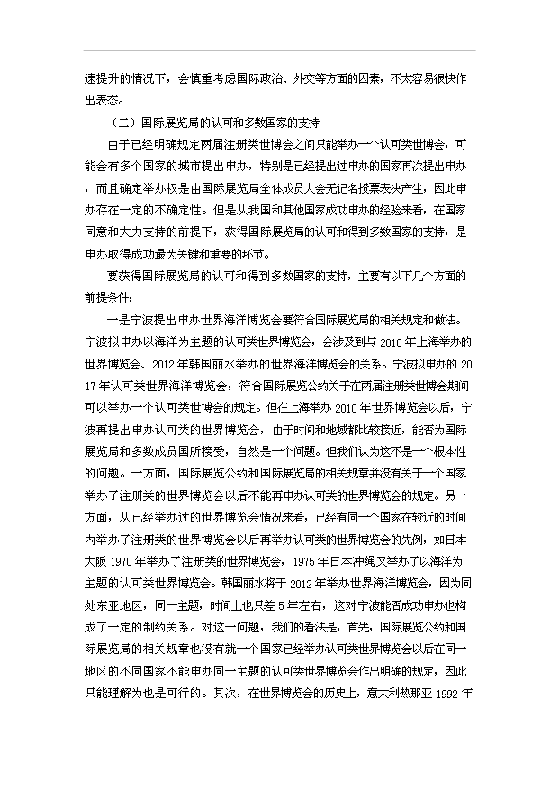 TOP20寧波申辦世界海洋博覽會項目投資立項計劃書.doc文檔免費在線閱讀第9頁
