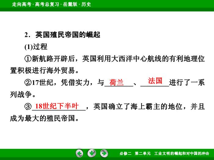 TOP482017年高考歷史岳麓版一輪復習必修2第2單元　工業文明的崛起和對中國的沖擊 第17講 第2課時.ppt文檔免費在線閱讀預覽圖（9）