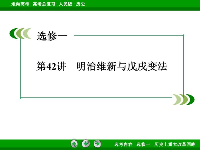 TOP332017年高考歷史人民版一輪復習選修一　歷史上重大改革回眸第42講.ppt文檔免費在線閱讀第3頁