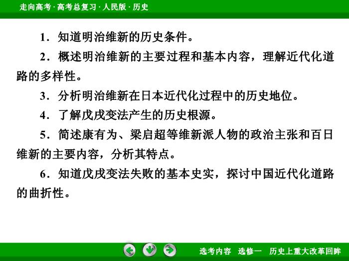 TOP332017年高考歷史人民版一輪復習選修一　歷史上重大改革回眸第42講.ppt文檔免費在線閱讀第6頁