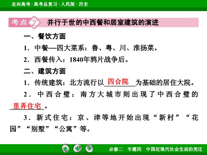 TOP392017年高考歷史人民版一輪復習必修2專題4　中國近現代社會生活的變遷第21講.ppt文檔免費在線閱讀預覽圖（10）