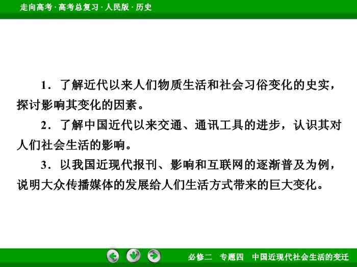 TOP392017年高考歷史人民版一輪復習必修2專題4　中國近現代社會生活的變遷第21講.ppt文檔免費在線閱讀預覽圖（6）