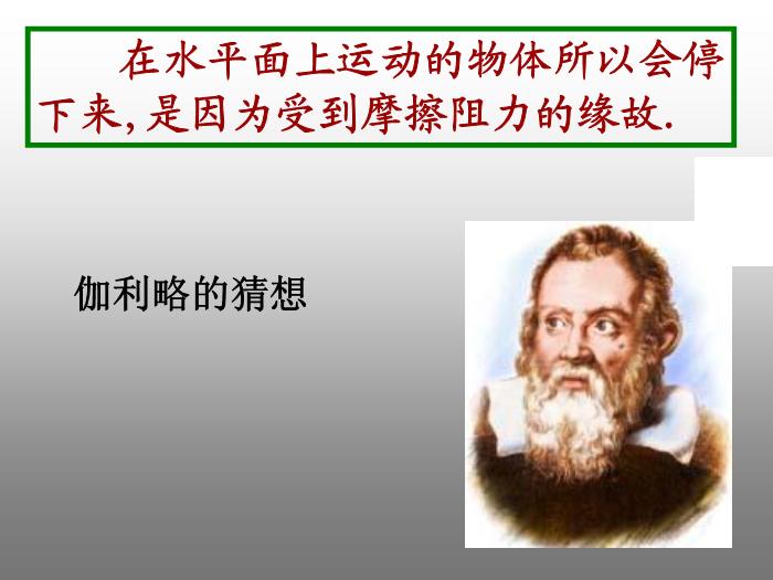 28人教版必修一第四章第1節 牛頓第一定律（共18張PPT）文檔第3頁