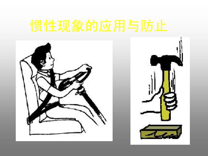 28人教版必修一第四章第1節 牛頓第一定律（共18張PPT）文檔第9頁