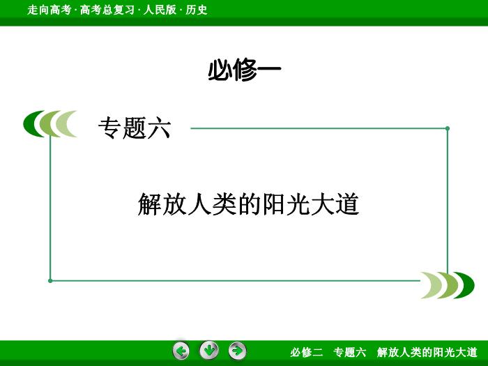 TOP402017年高考歷史人民版一輪復習必修1專題6　解放人類的陽光大道第13講 課時2.ppt文檔免費在線閱讀第2頁
