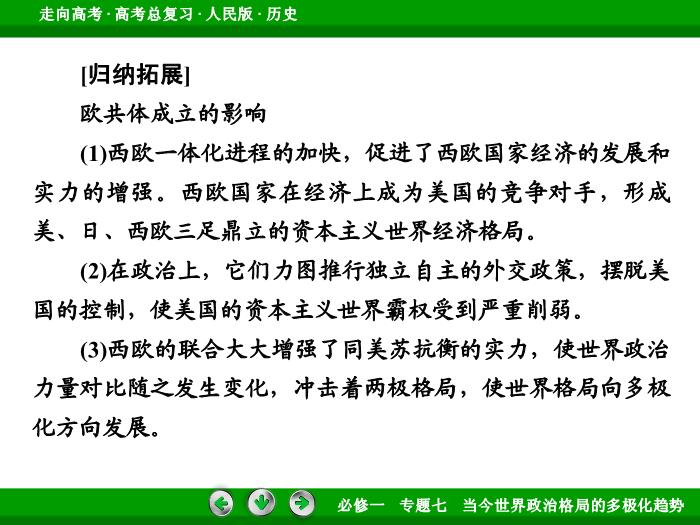 TOP412017年高考歷史人民版一輪復習必修1專題7　當今世界政治格局的多極化趨勢第15講.ppt文檔免費在線閱讀第10頁