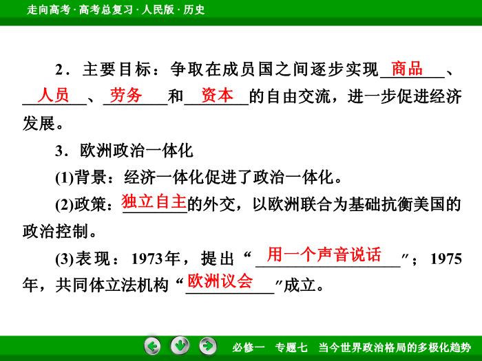 TOP412017年高考歷史人民版一輪復習必修1專題7　當今世界政治格局的多極化趨勢第15講.ppt文檔免費在線閱讀第11頁