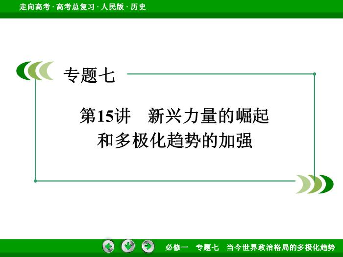 TOP412017年高考歷史人民版一輪復習必修1專題7　當今世界政治格局的多極化趨勢第15講.ppt文檔免費在線閱讀第3頁