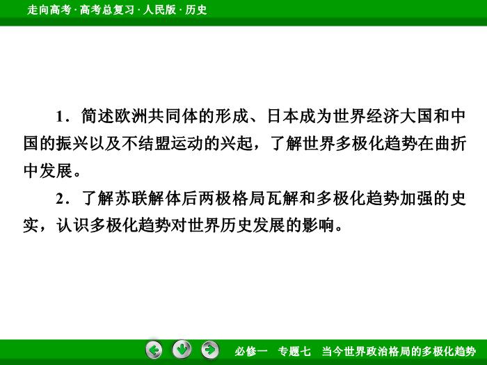 TOP412017年高考歷史人民版一輪復習必修1專題7　當今世界政治格局的多極化趨勢第15講.ppt文檔免費在線閱讀第6頁