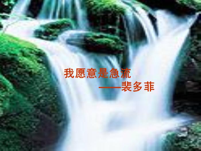TOP31語文北師大版必修二1.3《我愿意是急流》課件（共41張PPT）.ppt文檔免費在線閱讀第1頁