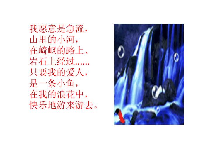 TOP31語文北師大版必修二1.3《我愿意是急流》課件（共41張PPT）.ppt文檔免費在線閱讀第7頁