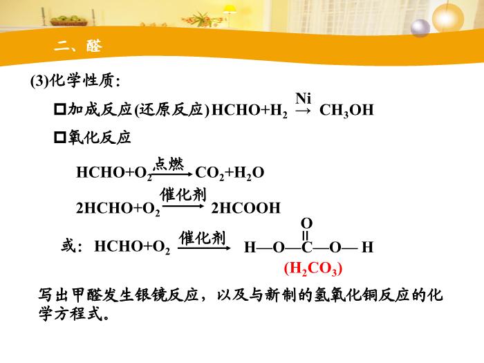 TOP57【全國百強?！繌V東省汕頭市金山中學2016年高二化學課件：選修5 有機化學基礎 第三章第二節 醛（共30張PPT）.ppt文檔免費在線閱讀第15頁