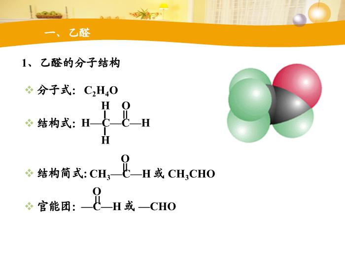 TOP57【全國百強?！繌V東省汕頭市金山中學2016年高二化學課件：選修5 有機化學基礎 第三章第二節 醛（共30張PPT）.ppt文檔免費在線閱讀第2頁