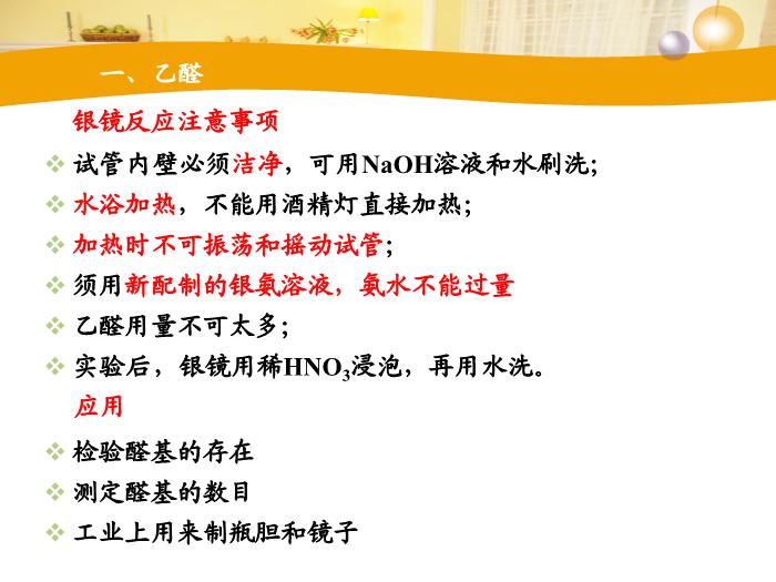 TOP57【全國百強?！繌V東省汕頭市金山中學2016年高二化學課件：選修5 有機化學基礎 第三章第二節 醛（共30張PPT）.ppt文檔免費在線閱讀第6頁