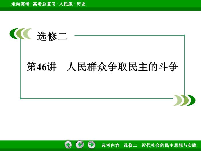 TOP362017年高考歷史人民版一輪復習選修二　近代社會的民主思想與實踐第46講.ppt文檔免費在線閱讀第3頁