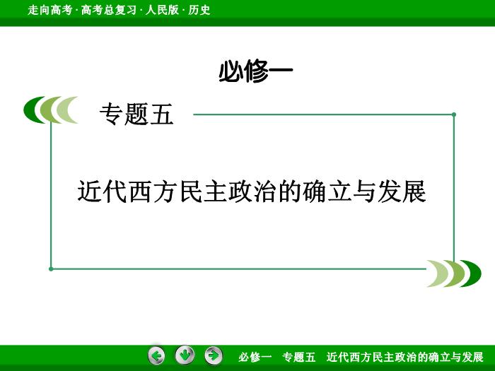 412017年高考歷史人民版一輪復習必修1專題5　近代西方民主政治的確立與發展第12講文檔第2頁
