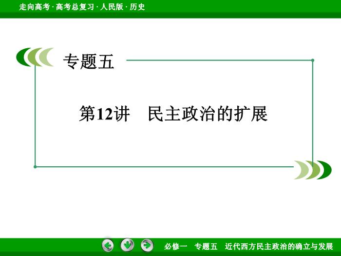 412017年高考歷史人民版一輪復習必修1專題5　近代西方民主政治的確立與發展第12講文檔第3頁