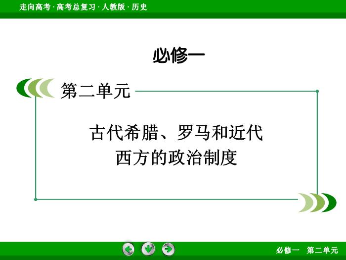 TOP542017版高考歷史（人教版）一輪總復習：必修1 第2單元 古代希臘、羅馬和近代西方的政治制度 第5講 考點1.ppt文檔免費在線閱讀第2頁