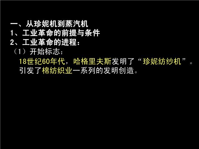 TOP30人教歷史必修二2.7第一次工業革命教學課件（共54張PPT）.ppt文檔免費在線閱讀第12頁