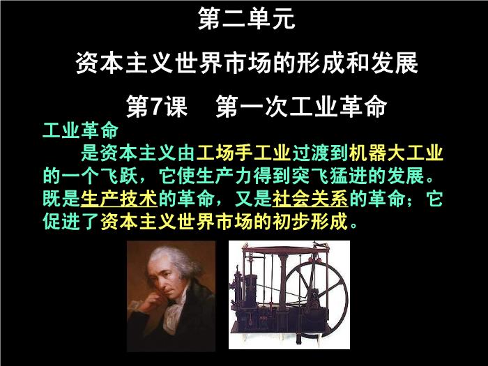 TOP30人教歷史必修二2.7第一次工業革命教學課件（共54張PPT）.ppt文檔免費在線閱讀第3頁