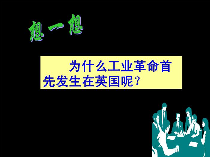 TOP30人教歷史必修二2.7第一次工業革命教學課件（共54張PPT）.ppt文檔免費在線閱讀第4頁