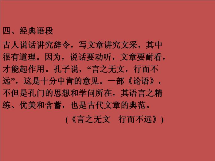 TOP35語文北師大版必修五4.14《言之無文_行而不遠》課件（共30張PPT）.ppt文檔免費在線閱讀第12頁
