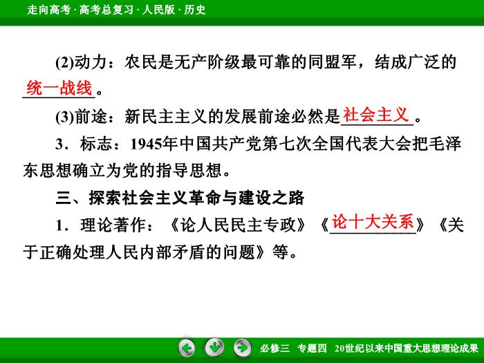 TOP472017年高考歷史人民版一輪復習必修3專題4　20世紀以來中國重大思想理論成果第33講 課時2.ppt文檔免費在線閱讀第10頁