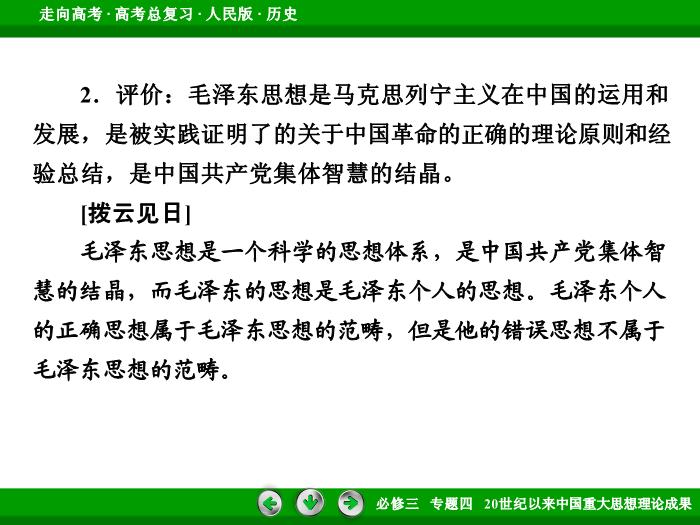 TOP472017年高考歷史人民版一輪復習必修3專題4　20世紀以來中國重大思想理論成果第33講 課時2.ppt文檔免費在線閱讀第11頁