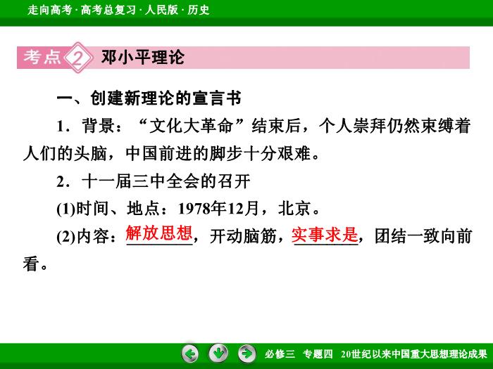 TOP472017年高考歷史人民版一輪復習必修3專題4　20世紀以來中國重大思想理論成果第33講 課時2.ppt文檔免費在線閱讀第12頁