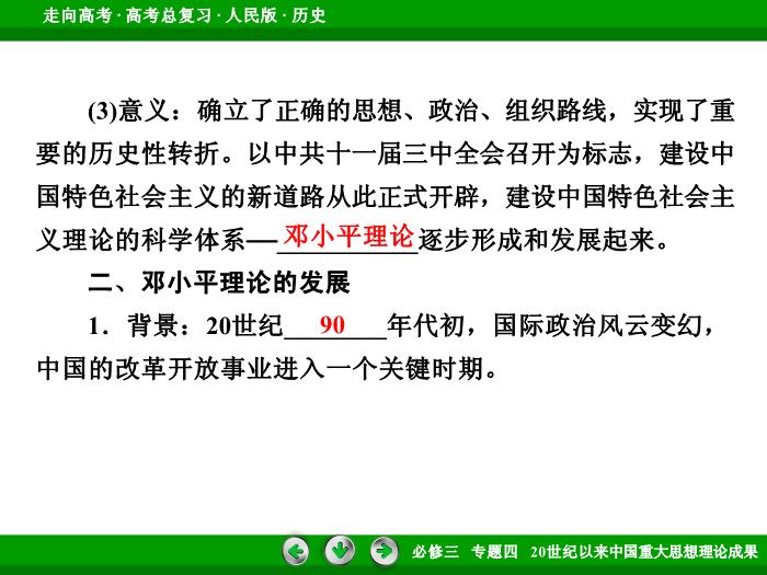 TOP472017年高考歷史人民版一輪復習必修3專題4　20世紀以來中國重大思想理論成果第33講 課時2.ppt文檔免費在線閱讀第13頁