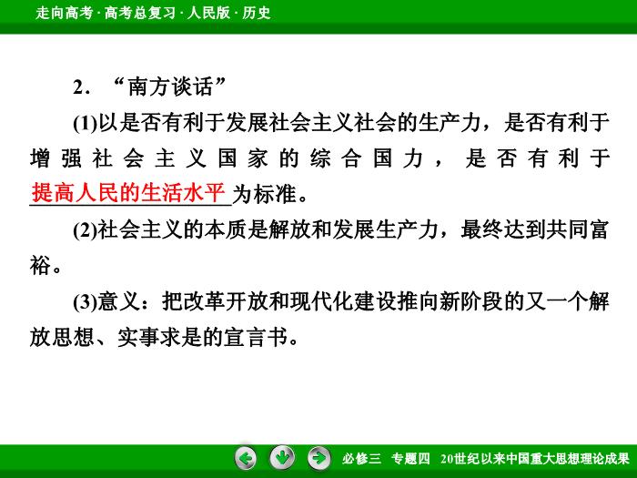 TOP472017年高考歷史人民版一輪復習必修3專題4　20世紀以來中國重大思想理論成果第33講 課時2.ppt文檔免費在線閱讀第14頁