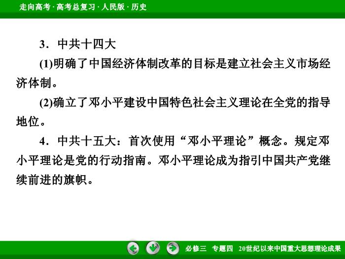 TOP472017年高考歷史人民版一輪復習必修3專題4　20世紀以來中國重大思想理論成果第33講 課時2.ppt文檔免費在線閱讀第15頁
