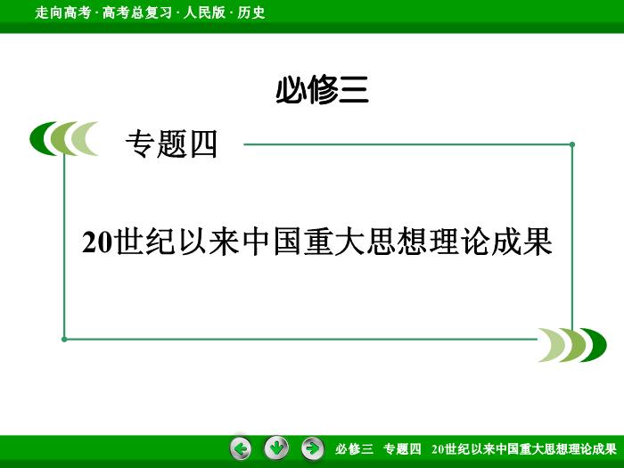 TOP472017年高考歷史人民版一輪復習必修3專題4　20世紀以來中國重大思想理論成果第33講 課時2.ppt文檔免費在線閱讀第2頁