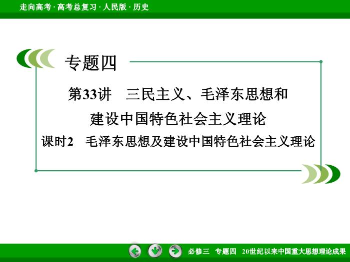 TOP472017年高考歷史人民版一輪復習必修3專題4　20世紀以來中國重大思想理論成果第33講 課時2.ppt文檔免費在線閱讀第3頁