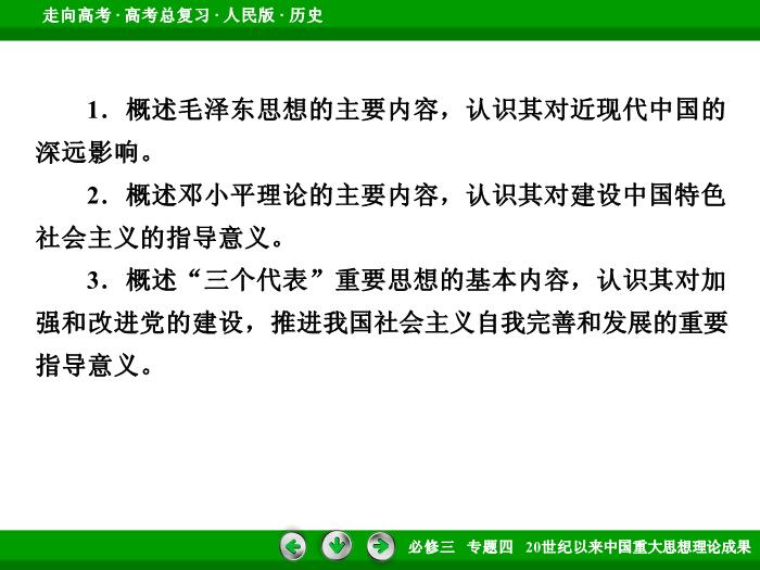 TOP472017年高考歷史人民版一輪復習必修3專題4　20世紀以來中國重大思想理論成果第33講 課時2.ppt文檔免費在線閱讀第6頁