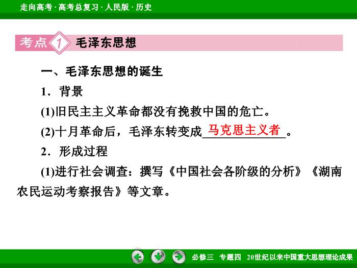TOP472017年高考歷史人民版一輪復習必修3專題4　20世紀以來中國重大思想理論成果第33講 課時2.ppt文檔免費在線閱讀第8頁