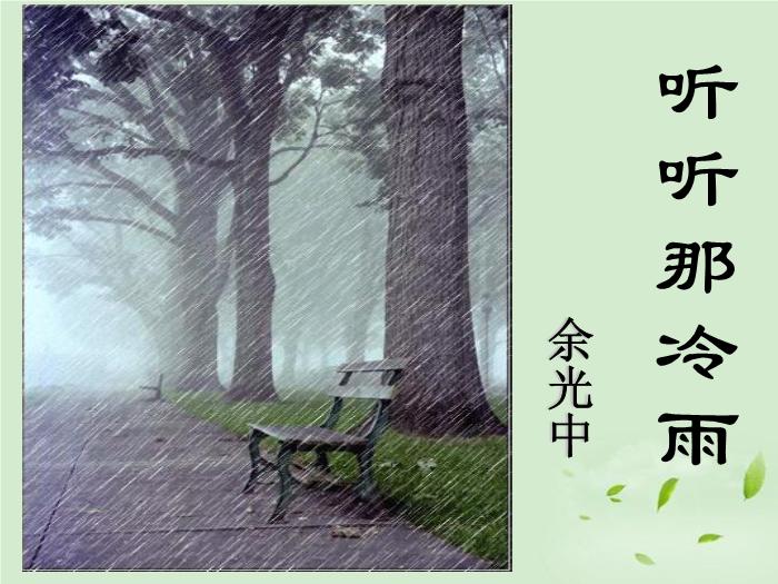 TOP432016春高中語文（蘇教版必修二）教學課件：第四專題 《聽聽那冷雨》（共67張PPT）.ppt文檔免費在線閱讀第2頁