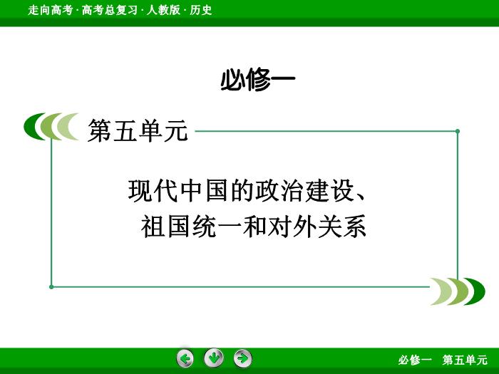TOP562017版高考歷史（人教版）一輪總復習：必修1 第5單元 現代中國的政治建設、祖國統一和對外關系第11講 考點1.ppt文檔免費在線閱讀第2頁